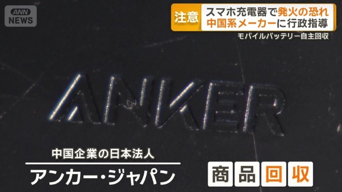 「アンカー・ジャパン」商品の回収を発表