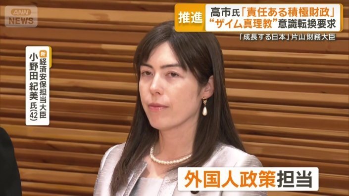 小野田紀美新経済安保担当大臣
