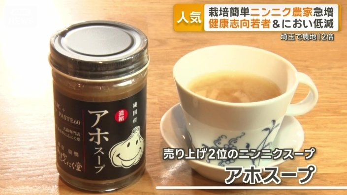 「においはほんのり」「臭い感じがしない」専門店のニンニクスープ