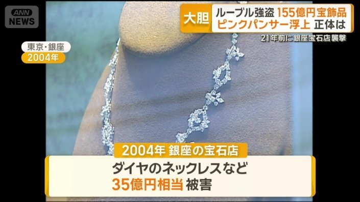 2004年に東京・銀座の宝石店が襲撃された事件