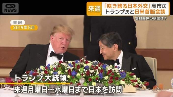 トランプ大統領と談笑される天皇陛下　2019年5月