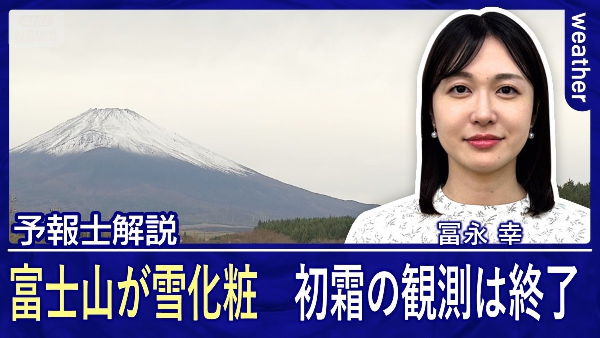霜降の朝に富士山初冠雪　初霜・初氷は観測終了