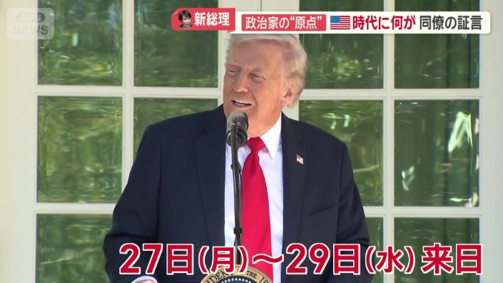 トランプ大統領が27日から29日まで来日