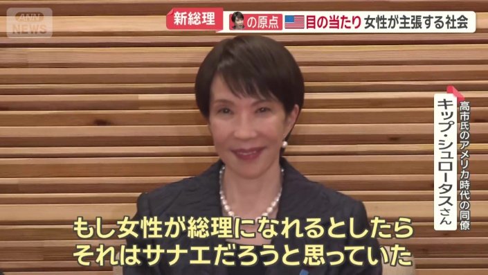 「もし女性が総理になれるとしたら、それはサナエだろう」
