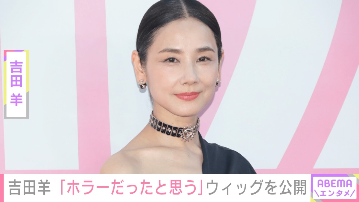 吉田羊「ホラーだったと思う」ウィッグの写真を公開
