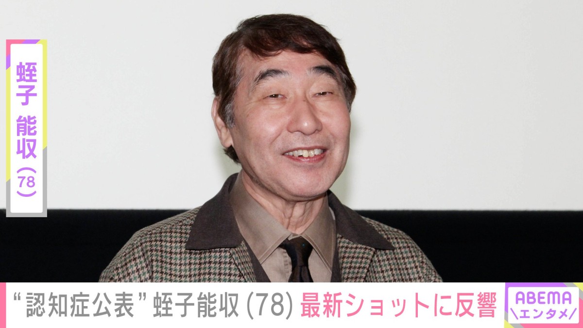 認知症公表から5年・蛭子能収（78）、笑顔の最新ショットに反響「痩せましたね」「この笑顔が久しぶりに拝見できてうれしい」
