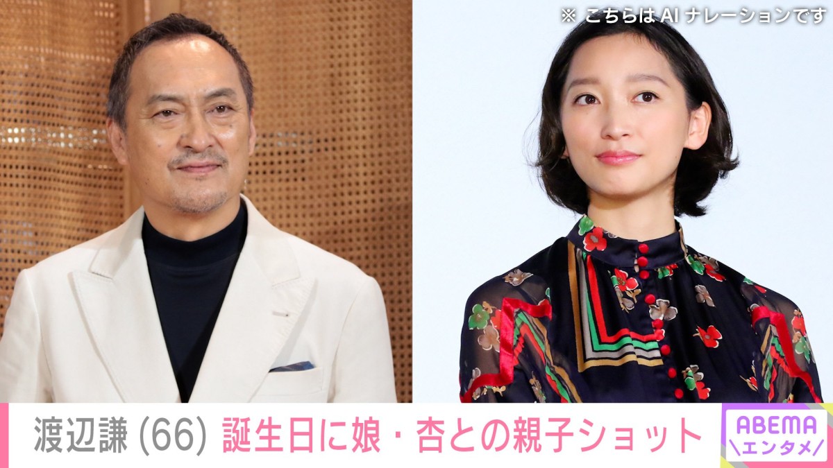 渡辺謙、66歳を迎え娘・杏（39）との笑顔の2ショット「親子ショット見れてうれしいです」 過去には親子イタリア旅行も話題に