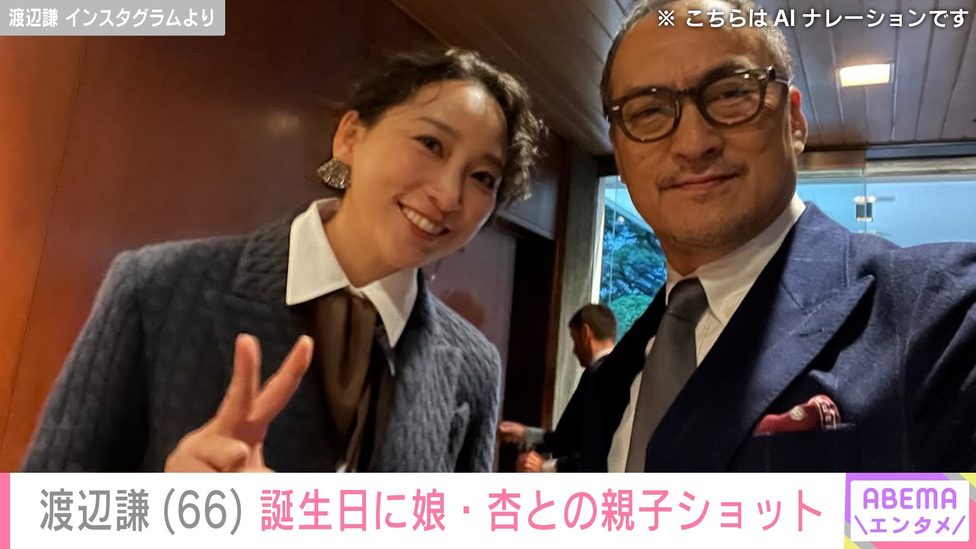 【写真・画像】渡辺謙、66歳を迎え娘・杏(39)との笑顔の2ショット「親子ショット見れてうれしいです」 過去には親子イタリア旅行も話題に 2枚目