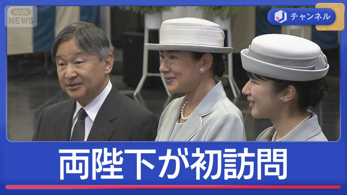 戦後80年　両陛下と愛子さまが初めて東京都慰霊堂を訪問