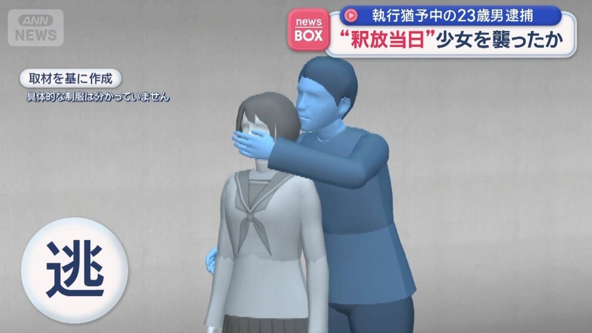 “釈放当日”少女を襲ったか　執行猶予中の23歳男を逮捕