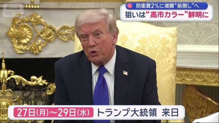 来週前半にトランプ大統領が来日