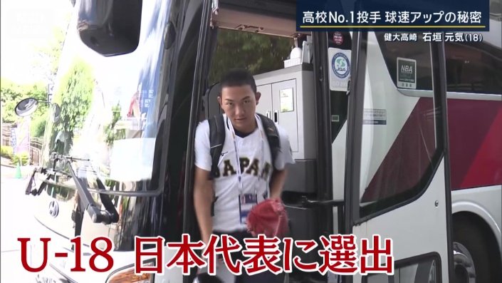 健大高崎高校の石垣元気投手