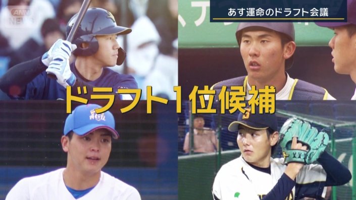 ドラフト1位候補