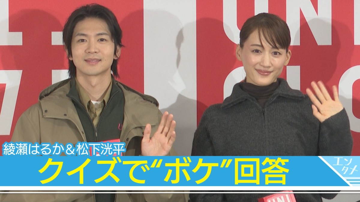 【綾瀬はるか＆松下洸平】“ユニクロクイズ”にボケ回答もまさかの正解「うそ！？」
