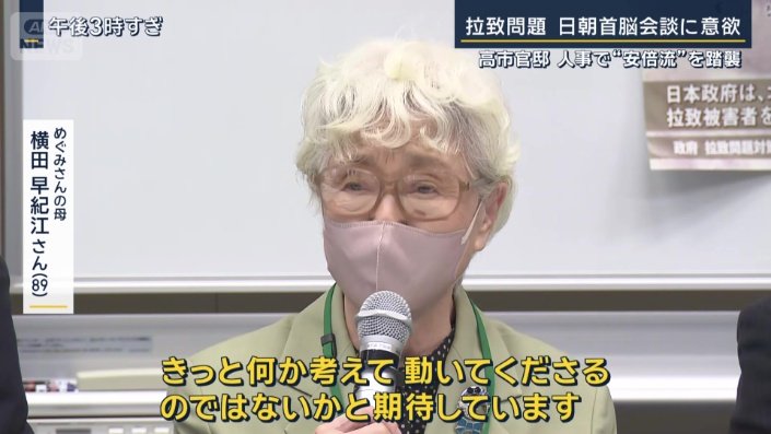 めぐみさんの母　横田早紀江さん