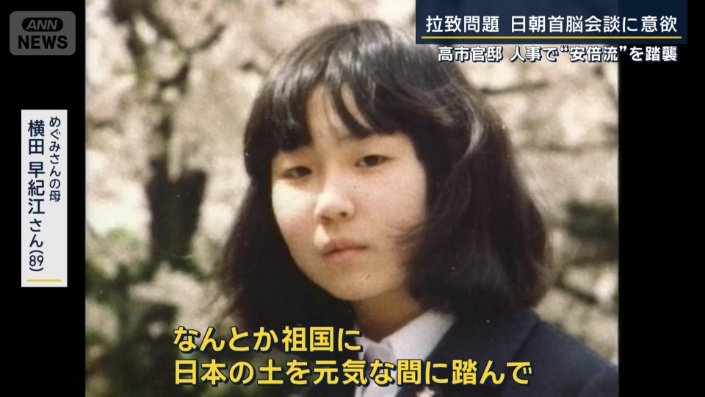 めぐみさんの母　横田早紀江さん（89）