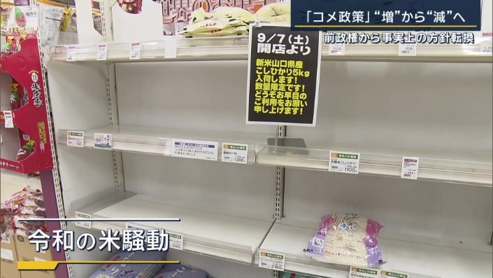 令和のコメ騒動