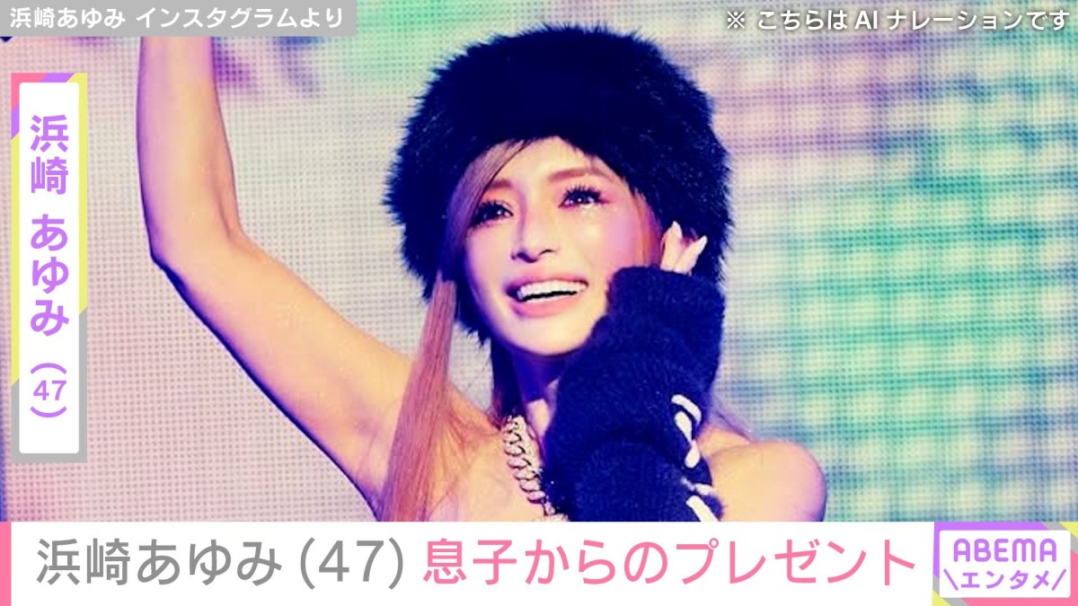 2児の母・浜崎あゆみ(47)、息子からもらったプレゼント公開「母きゅーーーーーーーん」