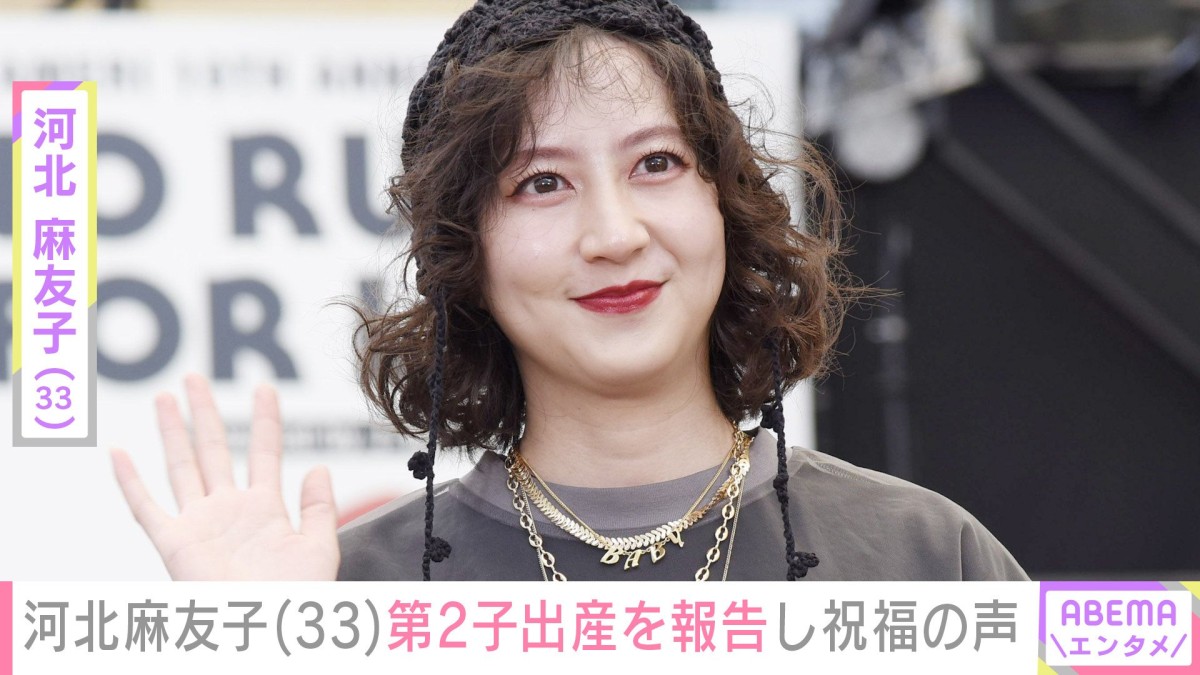 夫婦ショットを公開・河北麻友子、第2子出産報告にみちょぱや板野友美が祝福  ファンからも「赤ちゃん可愛い」などの声