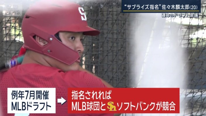 メジャーの球団とソフトバンクが競合も