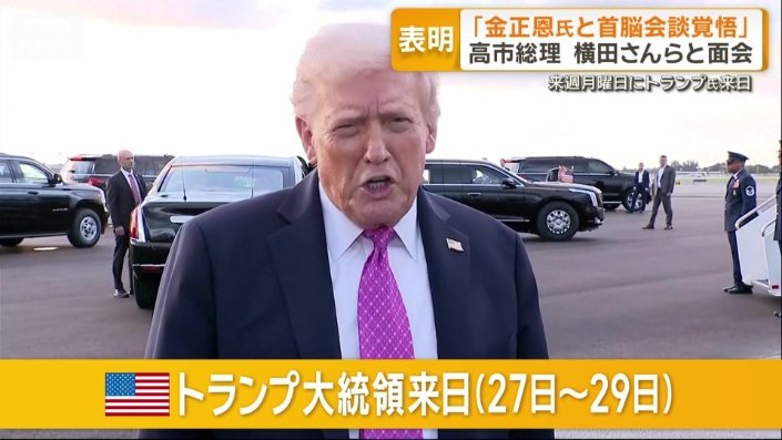 トランプ大統領 27日〜29日に来日