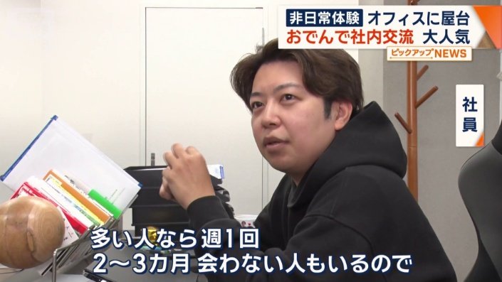 社員全員には普段から会うわけではない