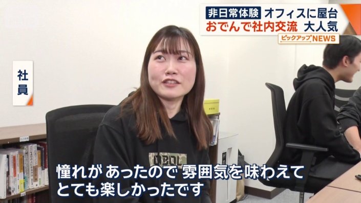 憧れだったと話す社員