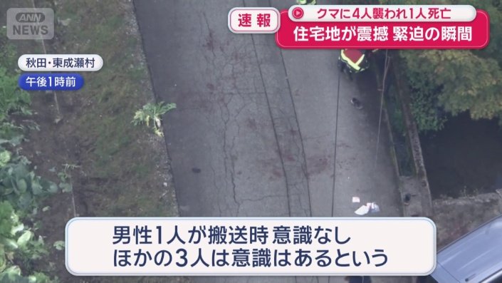 クマに4人襲われ1人死亡