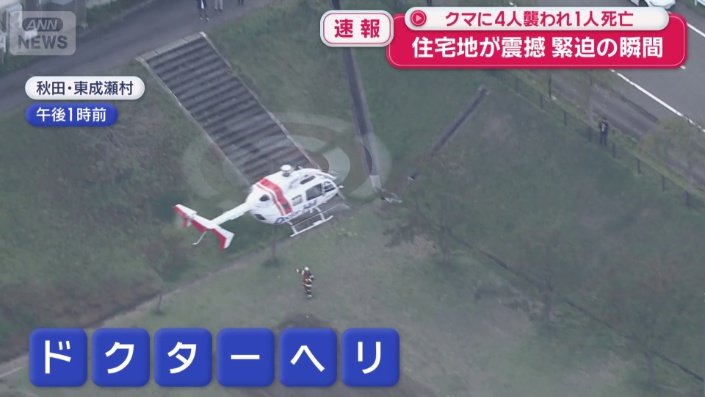 クマの被害に遭った人が搬送される模様