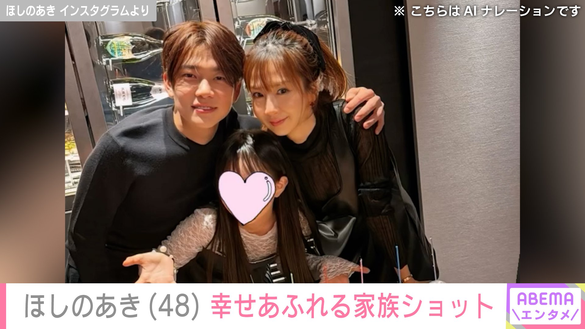 ほしのあき家族ショット