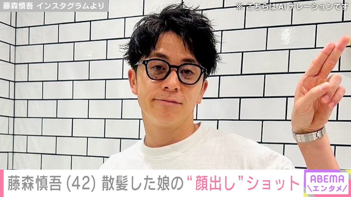 顔出しした15歳年下の妻が話題・藤森慎吾(42)「我が子ながら可愛すぎる」娘の“顔出し”ショットを披露 「そっくり」「すでに美人さん」と反響