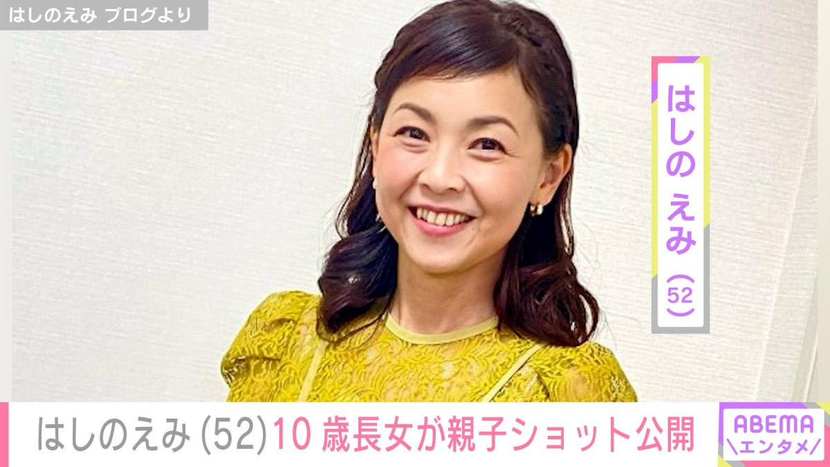41歳で出産・はしのえみ(52)、10歳長女が親子ショット公開「可愛いね」などの反響