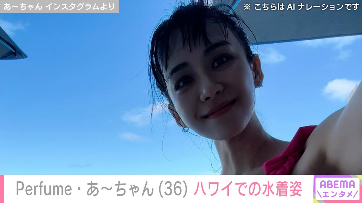 「水着かわいいのにムキムキ過ぎて草」Perfume・あ〜ちゃん(36)、ハワイで貴重な水着姿を披露