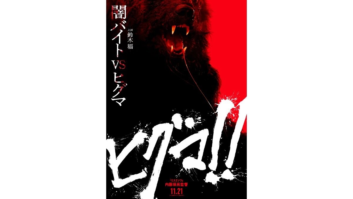映画「ヒグマ!!」が公開延期、鈴木福が主演、クマ被害に配慮か