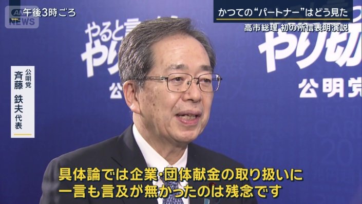 公明党 斉藤鉄夫代表