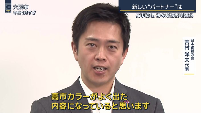 日本維新の会 吉村洋文代表