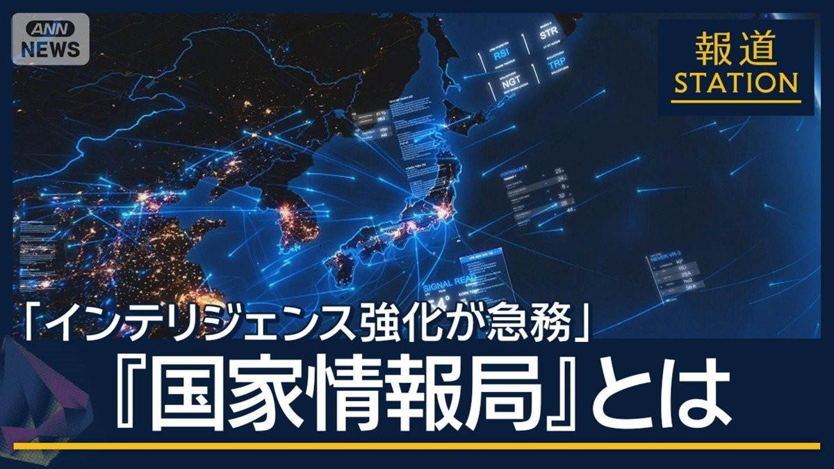 「唐突感がある」野党は慎重姿勢 創設を検討『国家情報局』とは