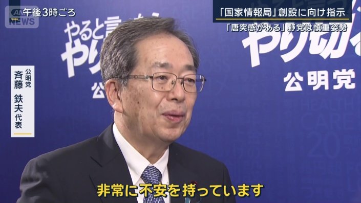 公明党 斉藤鉄夫代表