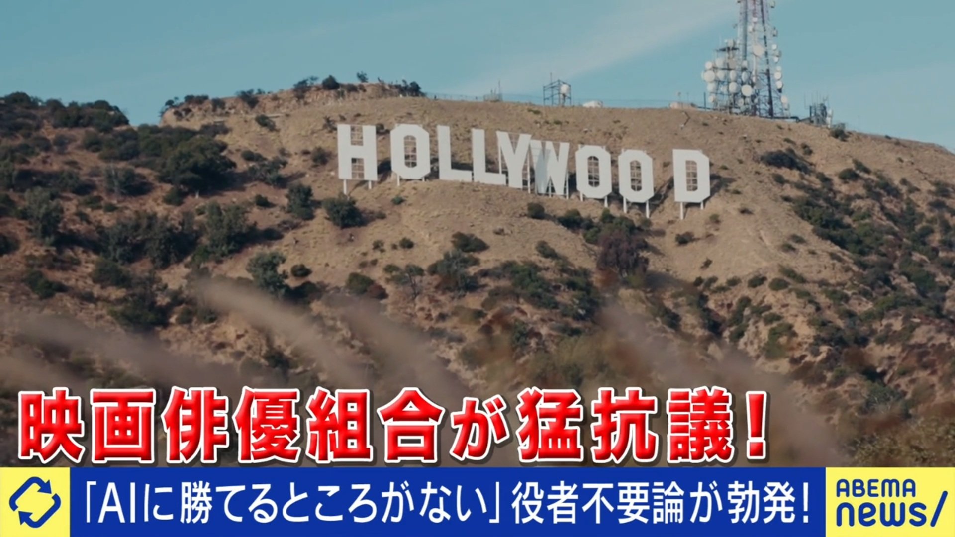 ハリウッドで猛抗議