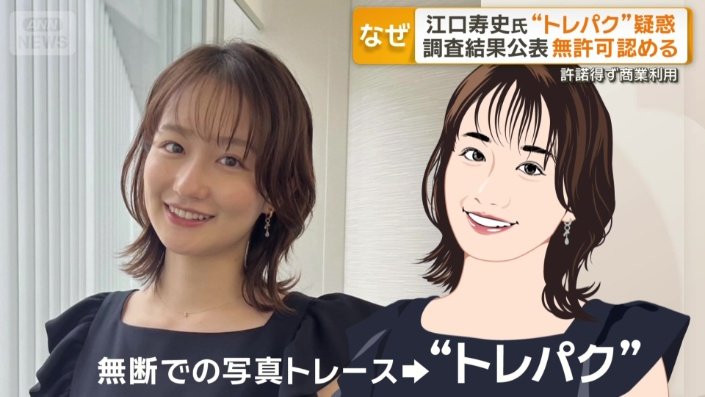 無断で写真をトレースする行為はネット上では「トレパク」とも呼ばれる