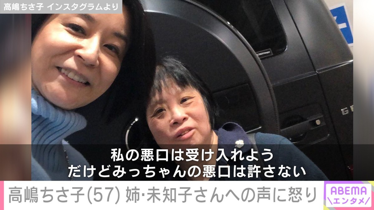 高嶋ちさ子（57）、ダウン症の姉・未知子さんが暴行トラブルで警察へ 心無い声に怒り「悪口は許さない」
