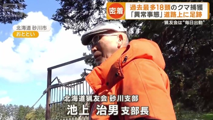 北海道猟友会 砂川支部 池上治男支部長