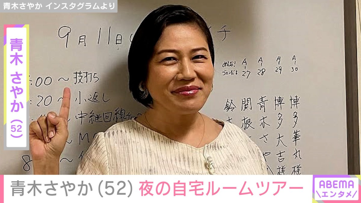 青木さやか(52)、“夜のルームツアー” リノベーションした自宅に「センスの塊」「すてきな空間ですね」などの反響