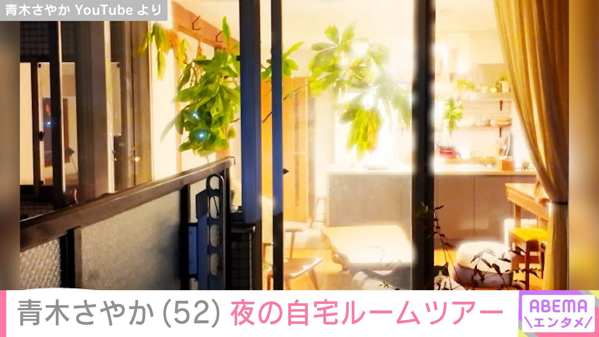 青木さやかの自宅