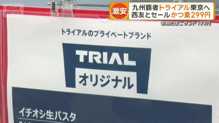商品のポップに見慣れぬ「TRIAL」の文字