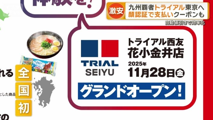 全国初となるトライアルと西友の複合店舗としてリニューアルオープン