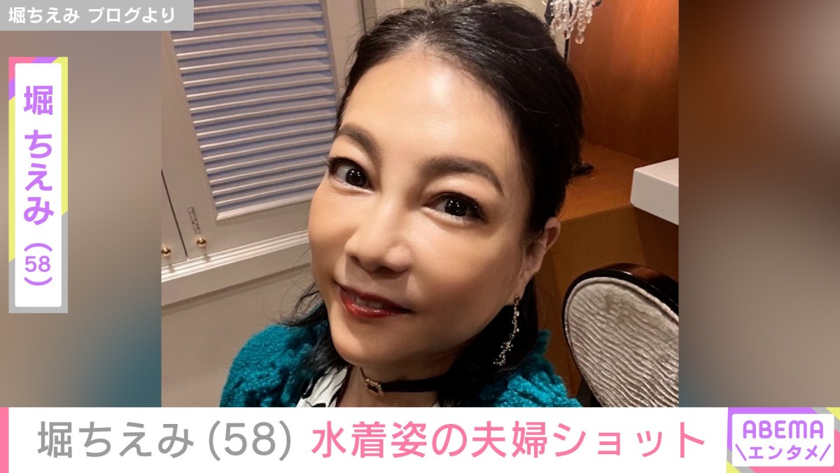 堀ちえみ(58)、豪華客船で水着姿の夫婦ショットを公開「はくスカートがない」ハプニングも