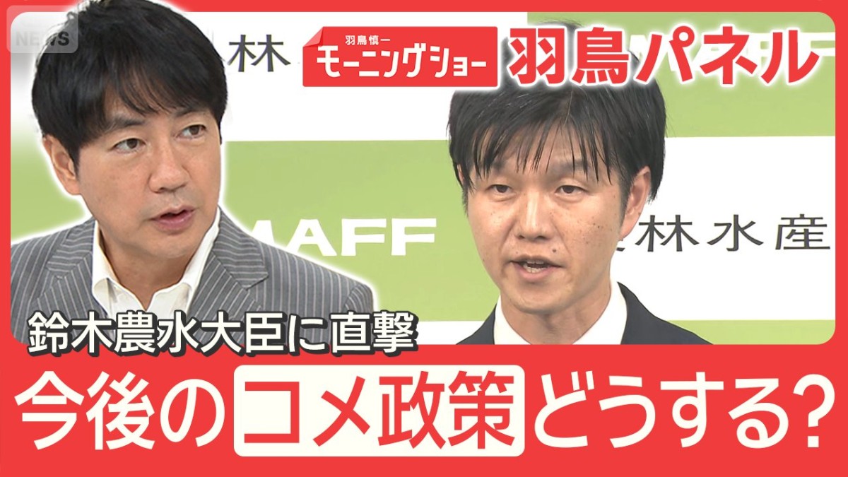 鈴木新農水大臣に聞く 『コメ価格』への関与は？『増産』見直し？前政権との違い