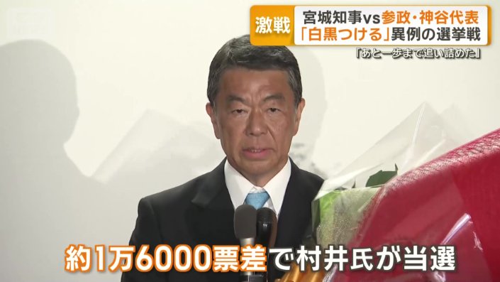 1万6000票の差で村井氏が当選