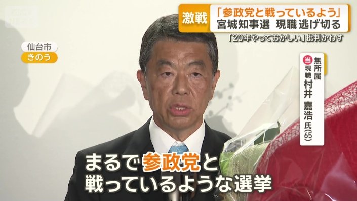 現職 村井嘉浩知事